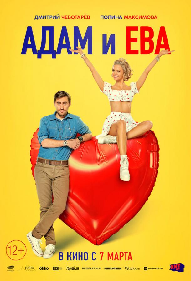 Адам И Ева